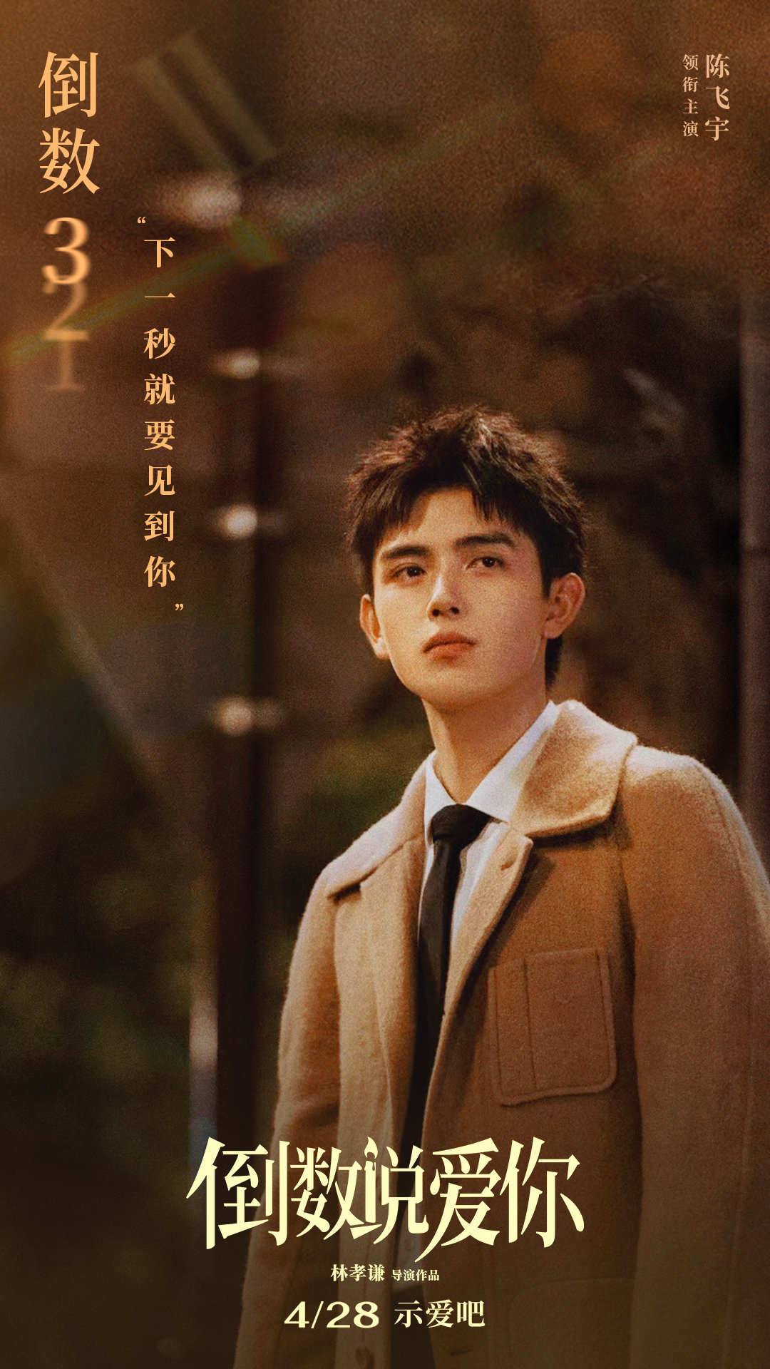 电影《倒数说爱你》首曝正式预告 陈飞宇周也倒转时间奇迹相恋|倒数说爱你|陈飞宇|倒转_新浪新闻