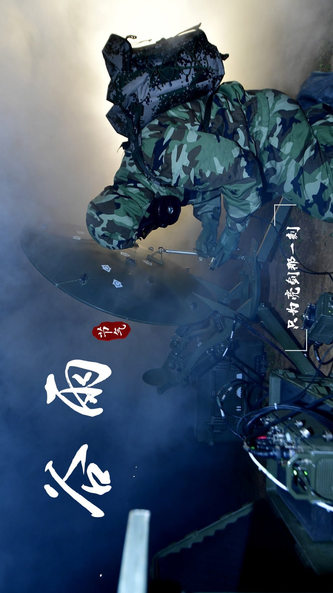 火箭军高清实景日签壁纸～ (陈世锋,何喜庆,张倩晓彤)