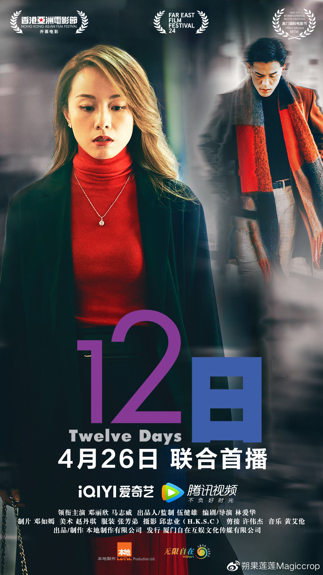 爱情电影《12日》4月26日上线 邓丽欣马志威十年虐爱成怨偶|12夜|林爱华|婚姻|情感|经典_新浪娱乐_新浪新闻