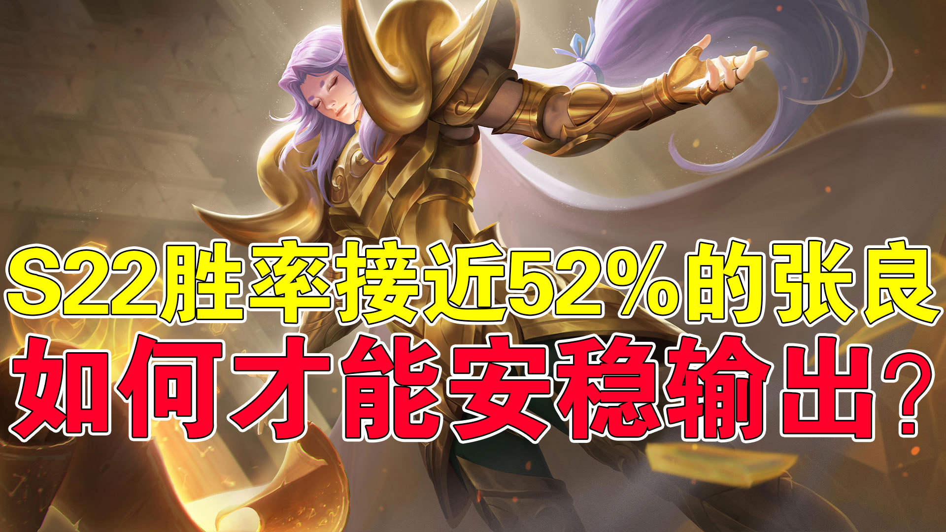 王者荣耀:s22胜率接近52%的张良,如何才能安稳输出?