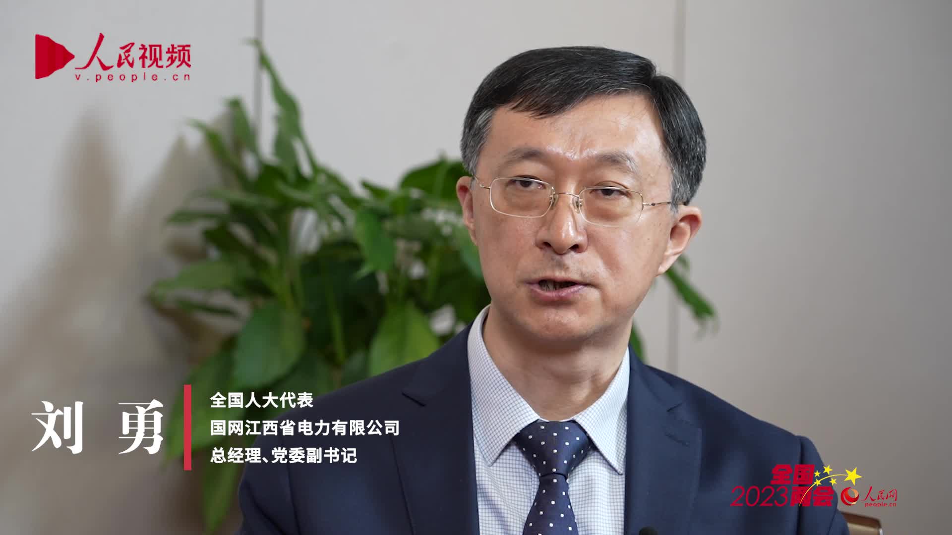 刘勇代表:提高供电服务品质 探索央企助力乡村振兴新模式|服务|刘勇|江西_新浪新闻