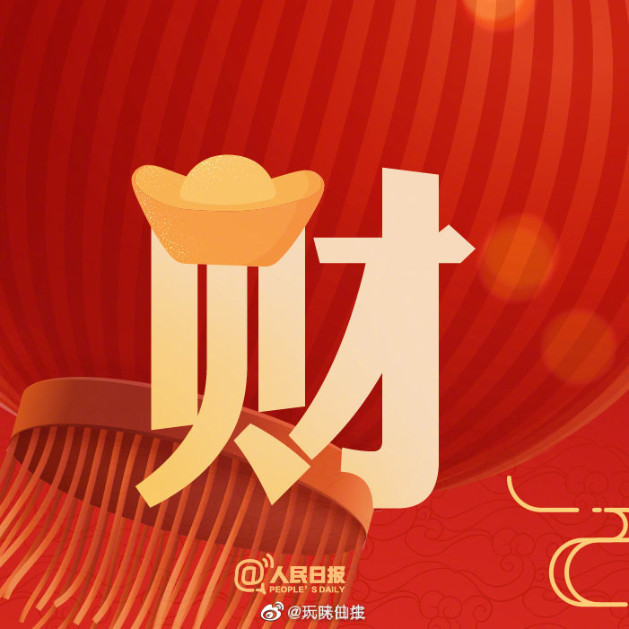 转发迎财神!牛年财运滚滚来!