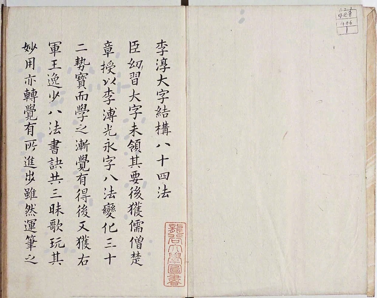 明代楷书字帖《李淳大字结构八十四法》字的形体有大小,疏密,肥