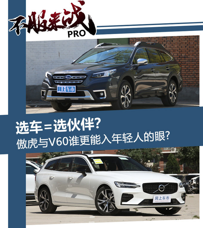 选车＝选伙伴？斯巴鲁傲虎与沃尔沃V60谁更能入年轻人的眼