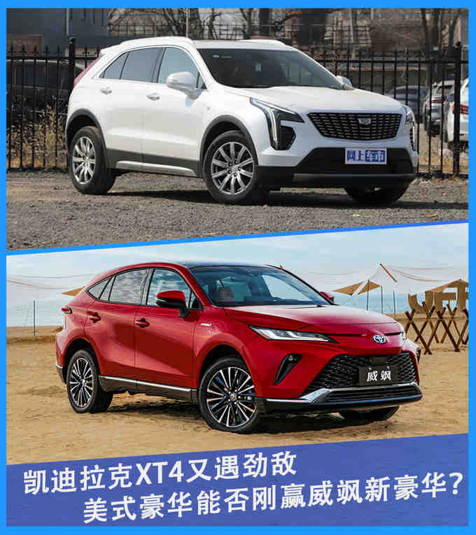 凯迪拉克XT4又遇劲敌 美式豪华能否刚赢威飒新豪华？-新浪汽车