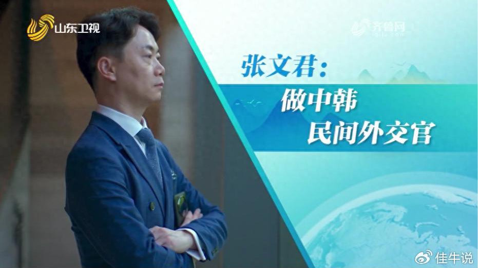 山东卫视专访|韩国山东商会会长张文君:做中韩民间外交官|中韩|张文君|韩国_新浪新闻