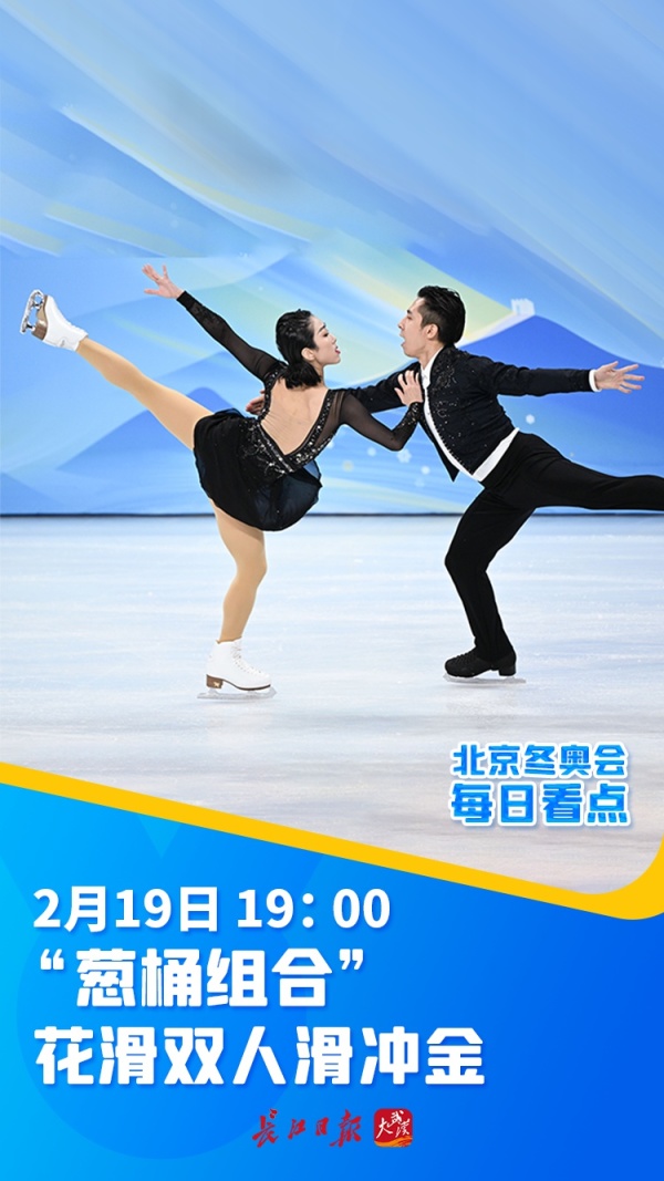 北京冬奥会19日看点葱桶组合花滑双人滑冲金海报