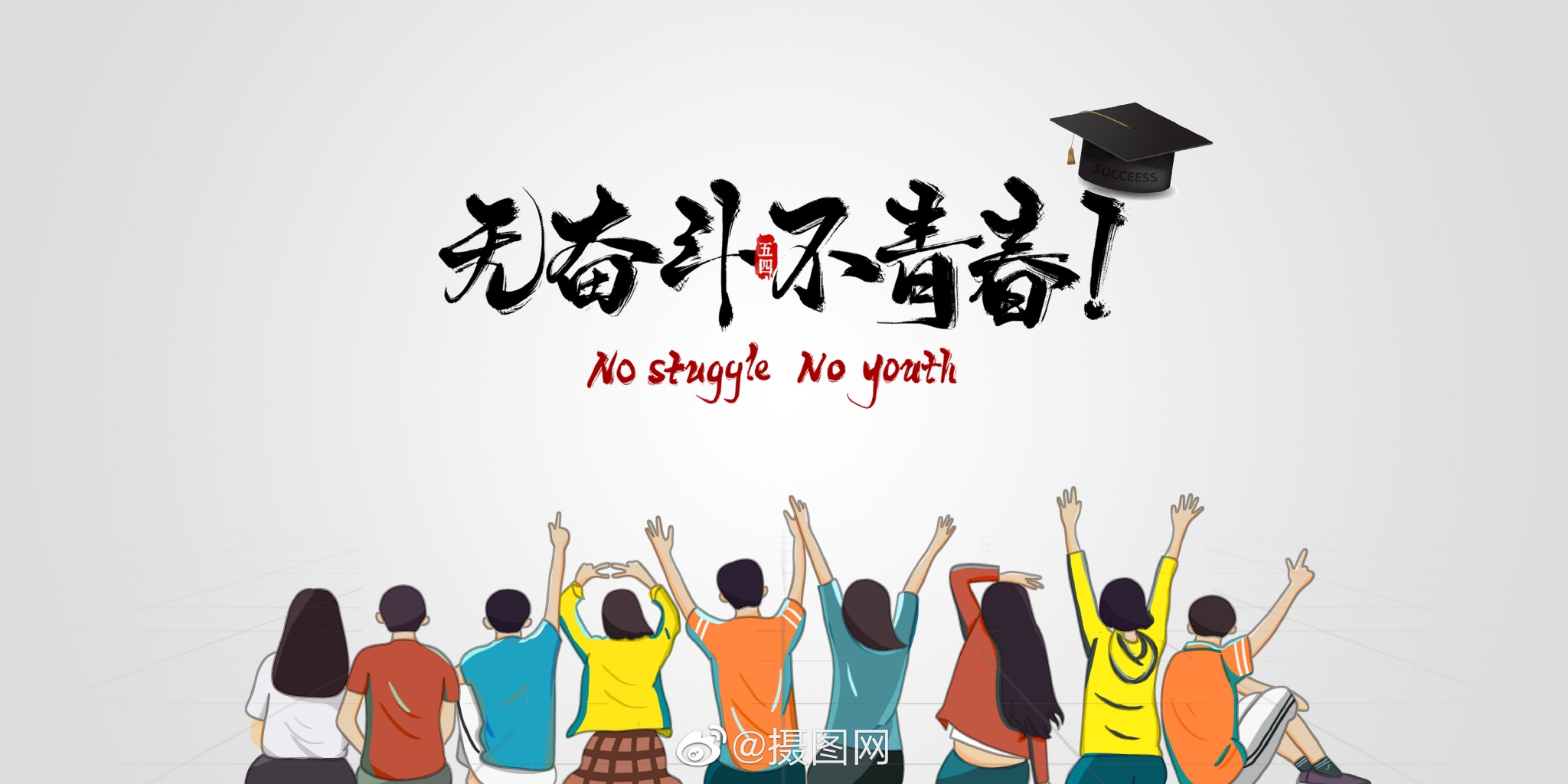 创意背景|五四青年节背景图 无奋斗不青春!