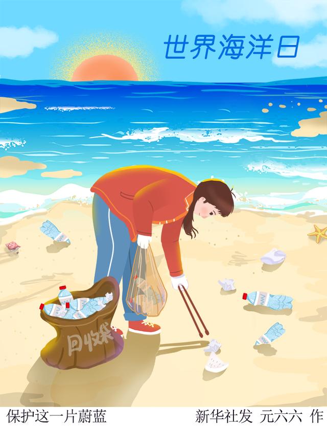 (图表·插画)〔世界海洋日〕保护这一片蔚蓝|新华社|北京|海洋_新浪
