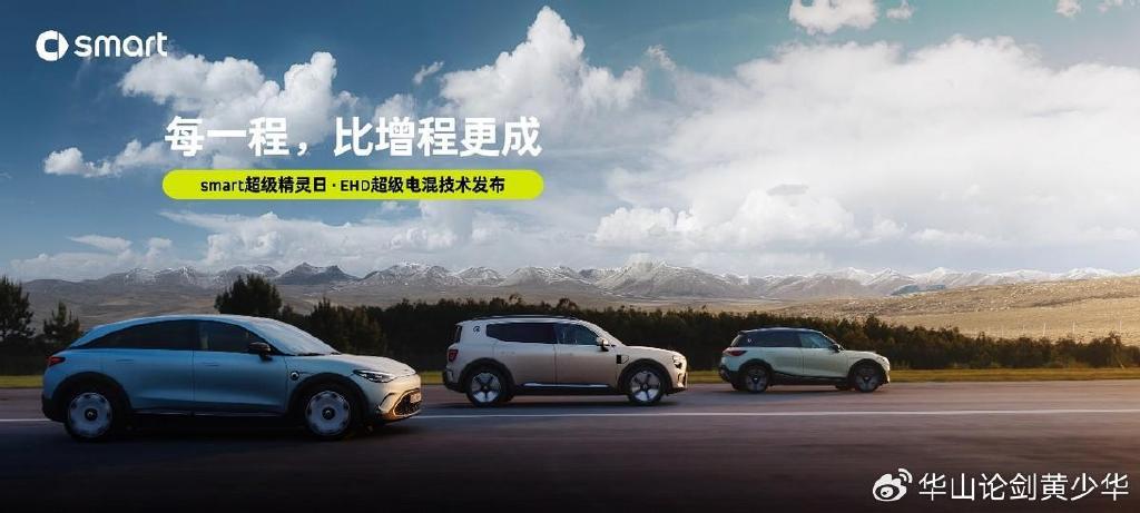 smart #1 BRABUS性能版上市,售价24.99万元,同时发布EHD超级电混技-新浪汽车
