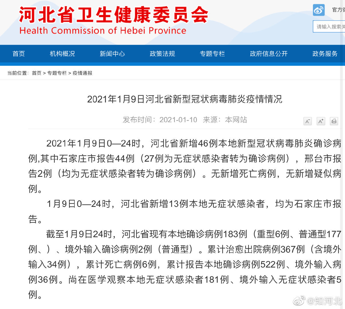 2021年1月9日河北省新型冠状病毒肺炎疫情情况