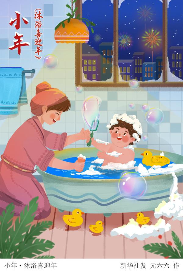 (图表·插画【春节·年俗】小年·沐浴喜迎年|北京|新华社|插画_新浪