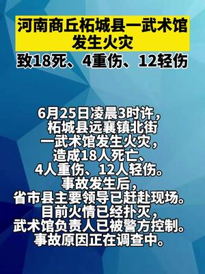 河南商丘柘城县一武术馆发生火灾,致18死,4重伤,12轻伤
