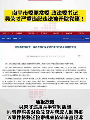 南平市委原常委,政法委书记吴荣才严重违纪违法被开除党籍!