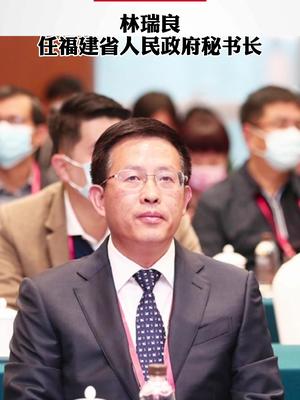 林瑞良任福建省人民政府秘书长