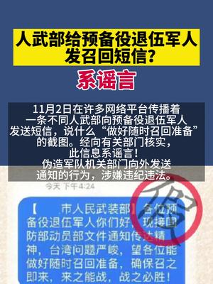 人武部给预备役退伍军人发召回短信系谣言