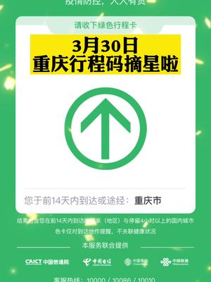 摘星了3月30日0时重庆行程码摘星了