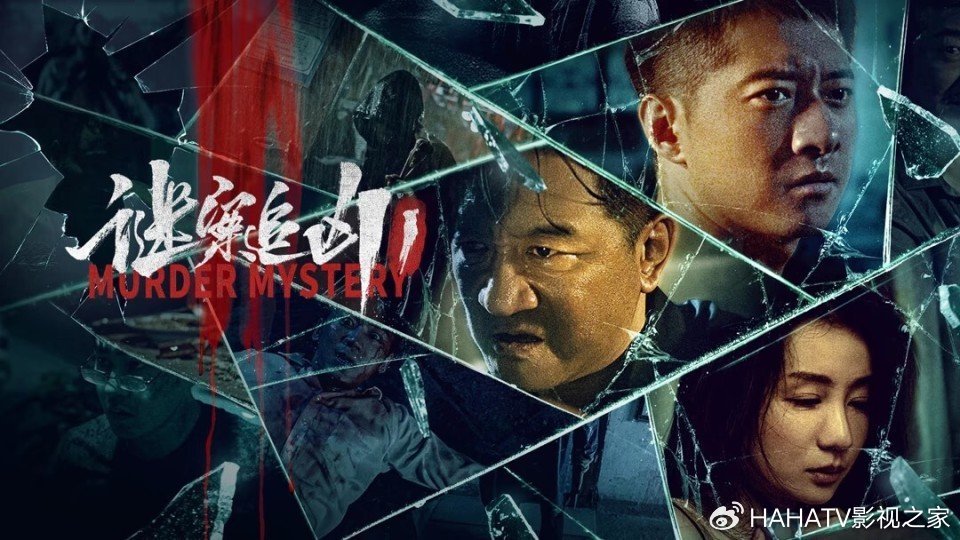 《谜案追踪1》上映,连环杀人高能反转,碎尸案背后的惊天阴谋|谜案追踪1|秦勇|袁家诚|雪莉|碎尸案_新浪新闻