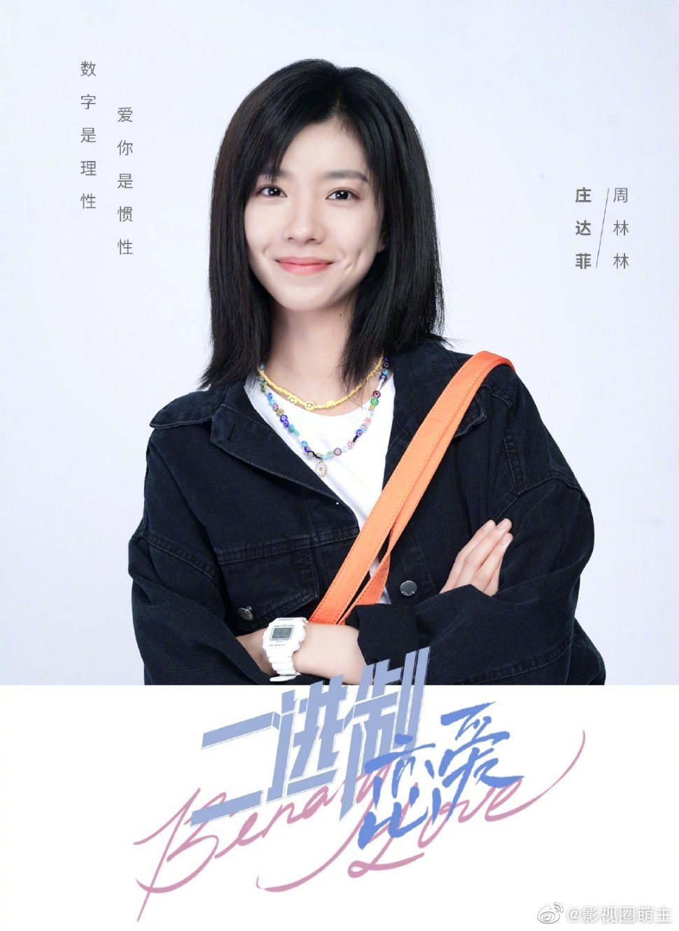 庄达菲,任宥纶主演的电视剧《二进制恋爱》正式官宣