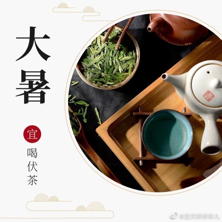 今日大暑,是夏季的最后一个节气,天气炎热至极,宜喝伏茶