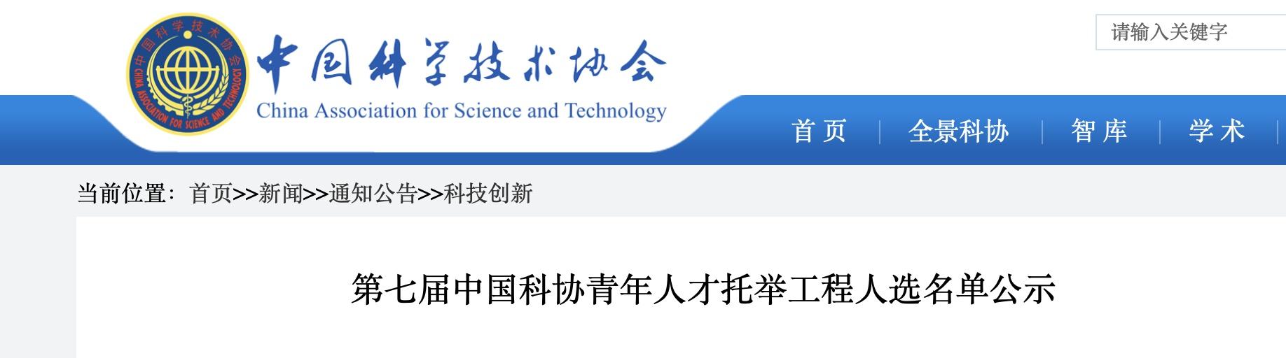 武汉6高校22人入选第七届中国科协青年人才托举工程人选名单公示