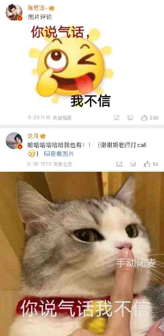 沈月和陈哲远《我的反派男友》斗图互动，胡一天发文打call休闲区蓝鸢梦想 - Www.slyday.coM