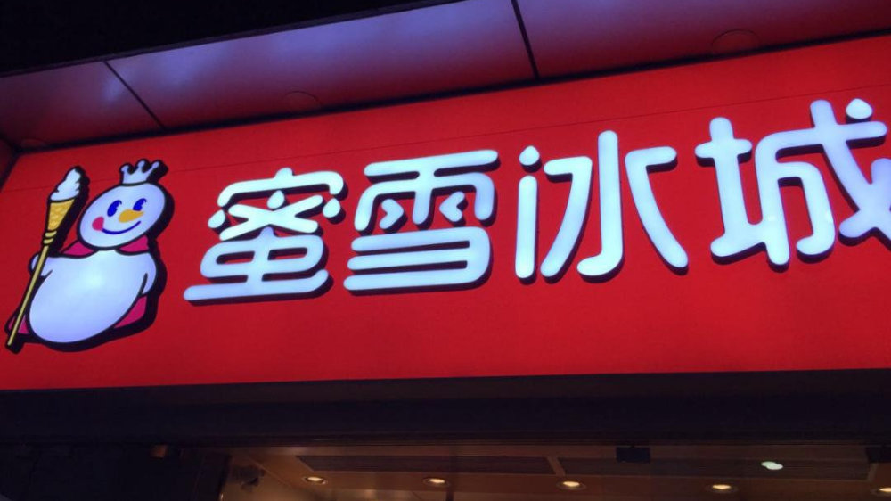 蜜雪冰城门店数过万存管理隐忧 食品安全问题频