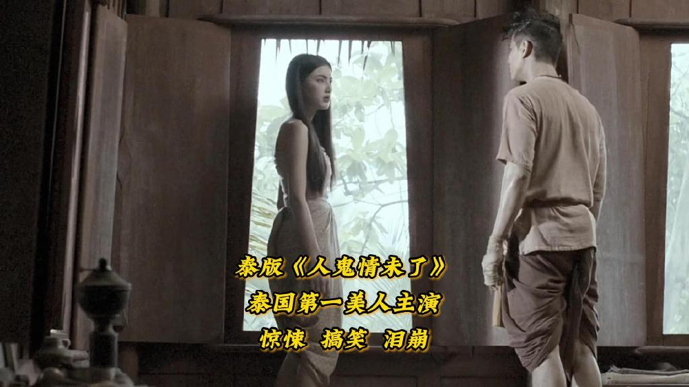 《鬼夫》泰版“人鬼情未了”,听说主演是泰国第一美人|鬼夫|妻子|人鬼情未了_新浪新闻