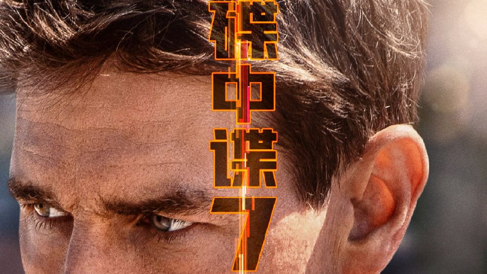 《碟中谍7：致命清算（上）》曝角色海报 阿汤哥携IMF小组集结亮相|雷姆斯|庞·克莱门捷夫|阿汤哥_新浪新闻