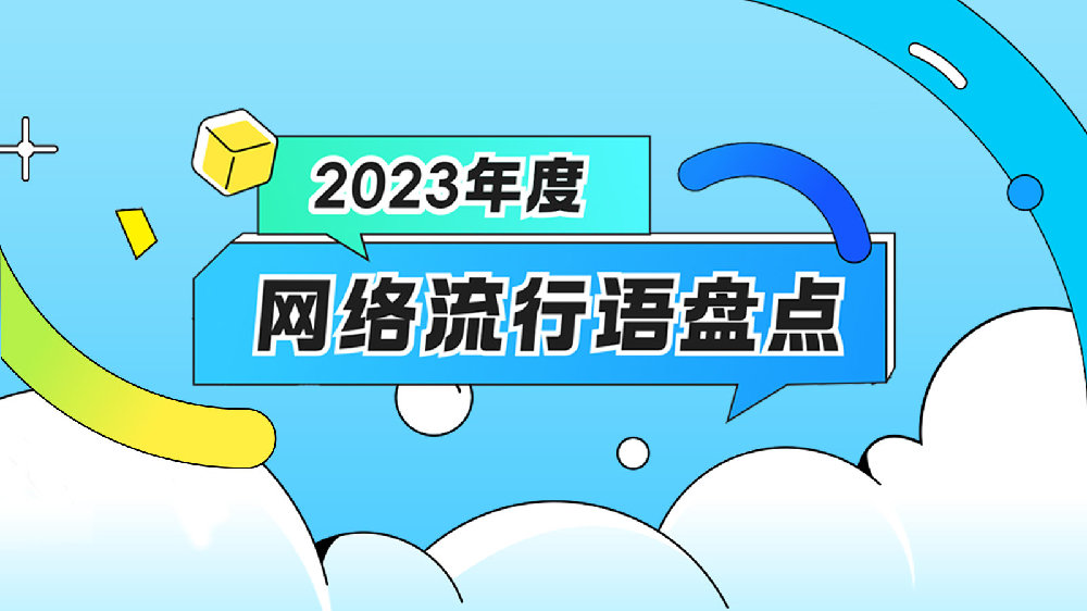 公主or王子,请查收2023年度最全网络流行语|特种兵|脆皮|多巴胺|吐槽|新知_新浪新闻