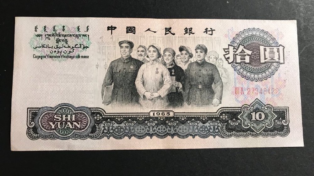 1965年10元,现在价值多少钱?你知道吗|纸币|大团结|三冠|面额|彩墨_新浪新闻