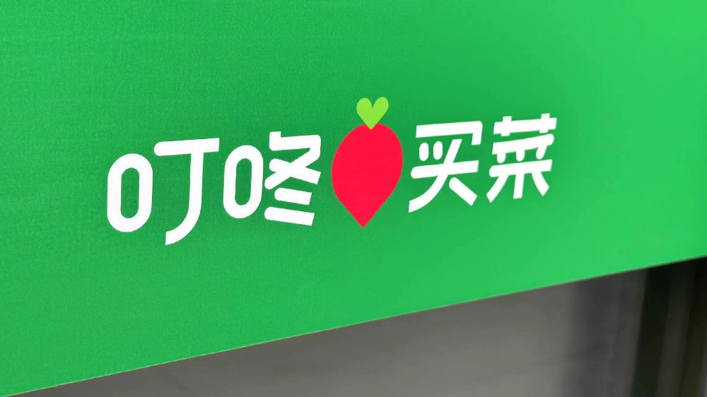 叮咚买菜的赢局,但不是终局|净利润|财报|预制菜|社区团购|生鲜电商_新浪新闻