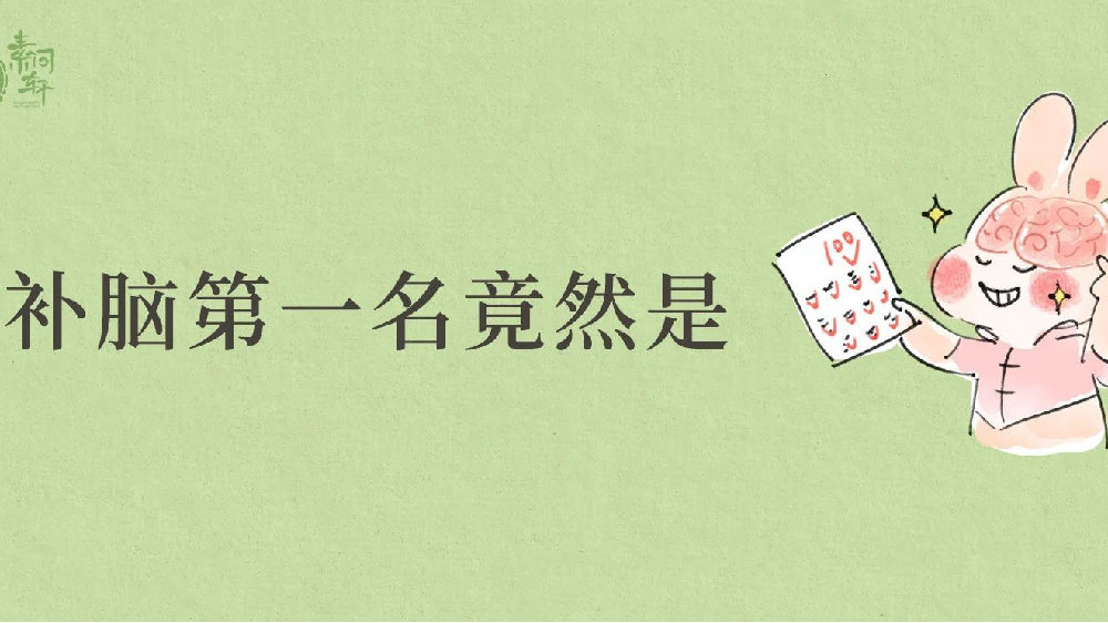 补脑的食物,核桃只排第4名,第1名谁都想不到!|补脑|孔圣|石菖蒲_新浪新闻