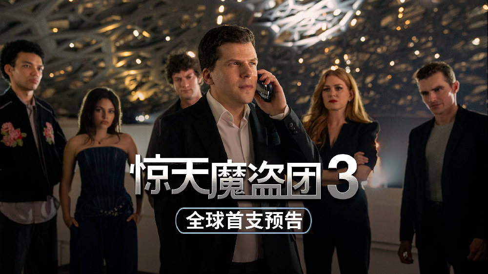 魔盗回归，见证奇迹！电影《惊天魔盗团3》首发海报预告|伍迪·哈里森|戴夫·弗兰科|艾拉·菲舍尔|杰西·艾森伯格|鲁本·弗雷斯彻_新浪新闻
