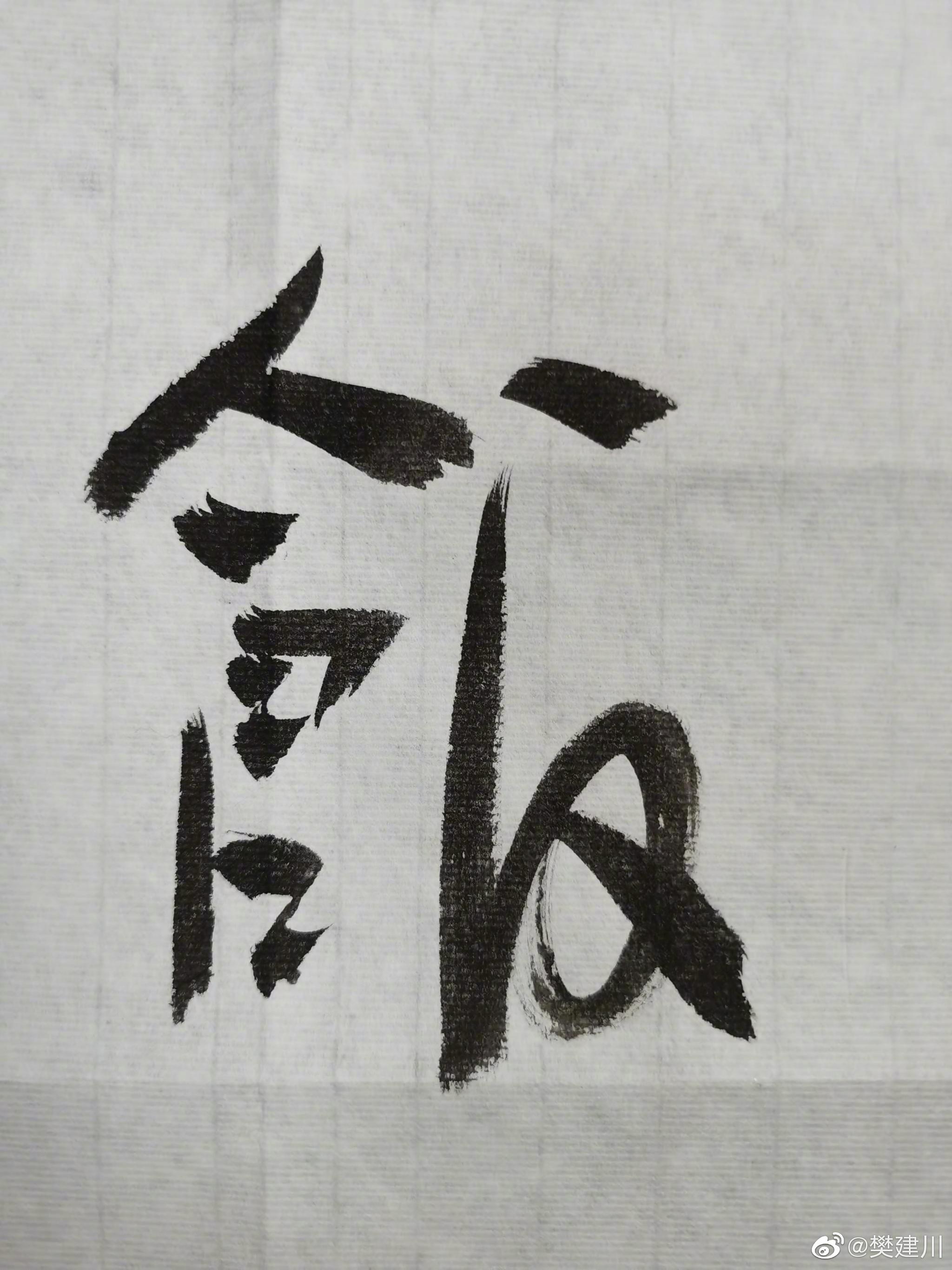 本日涂鸦:吃饭没有?有没饭吃?顺起念,反起念,都可以.
