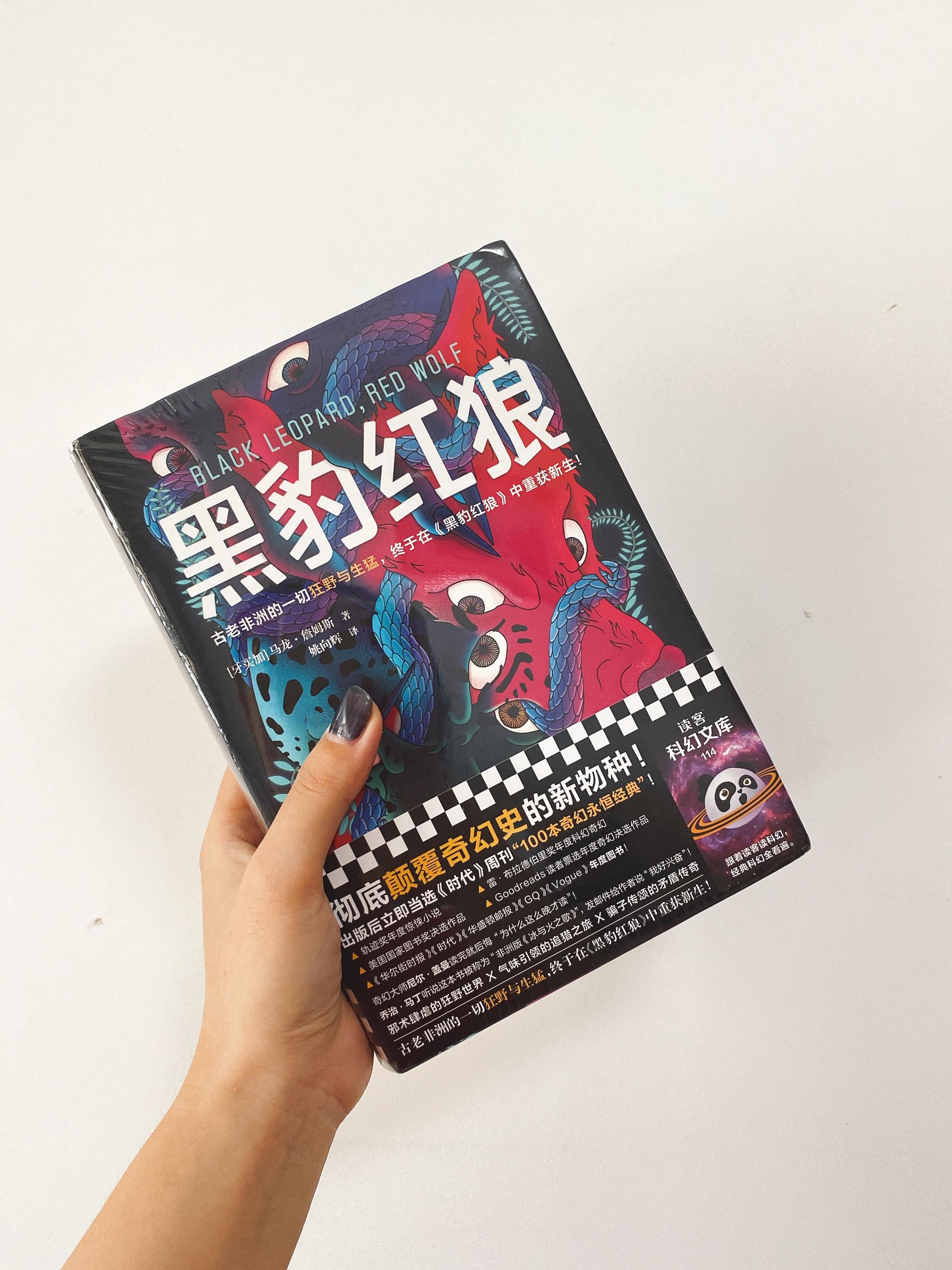 早上好朋友们收到读客科幻文库赠书黑豹红狼