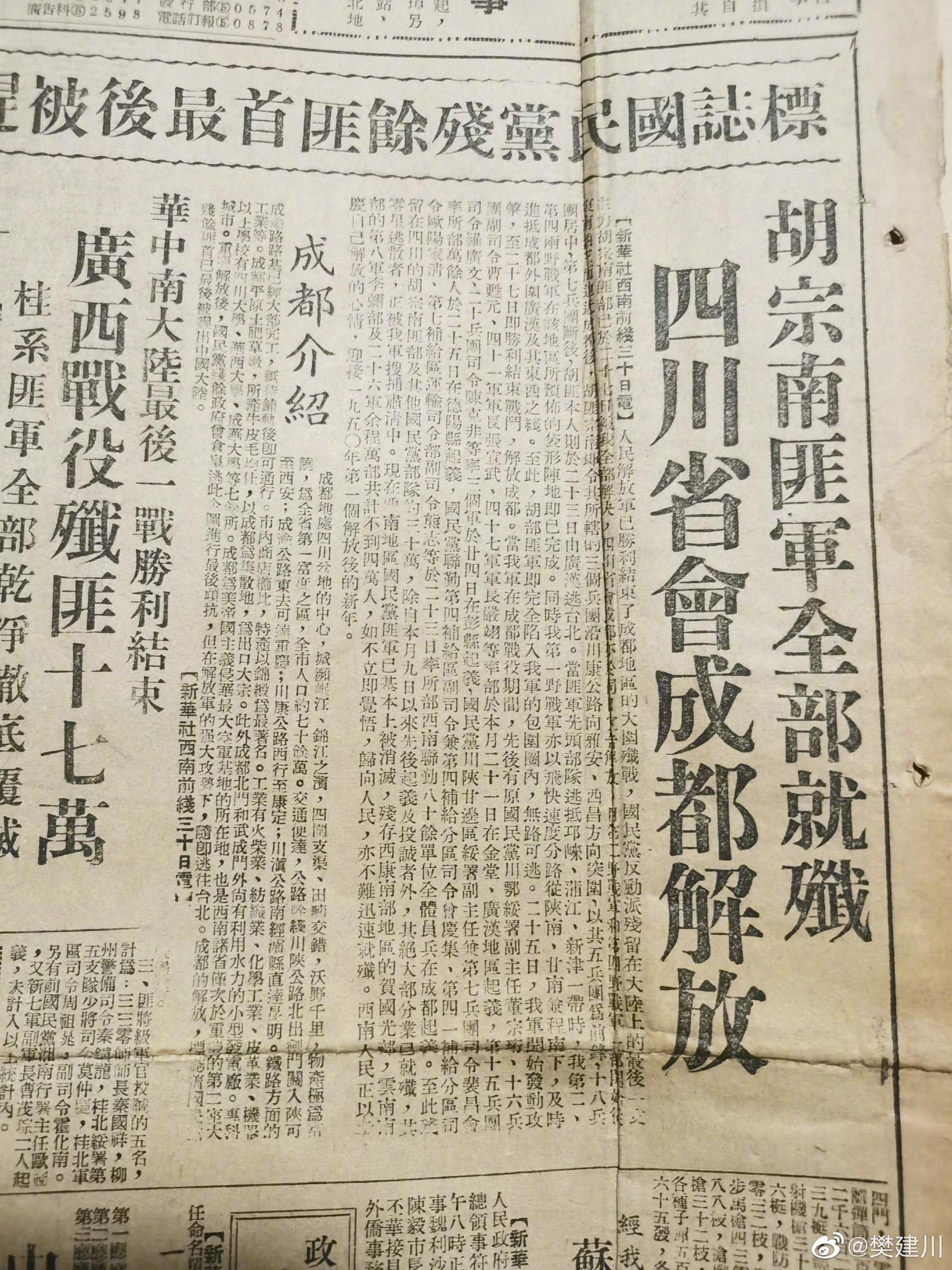 同学们1949年成都市解放的老报纸这一页故纸