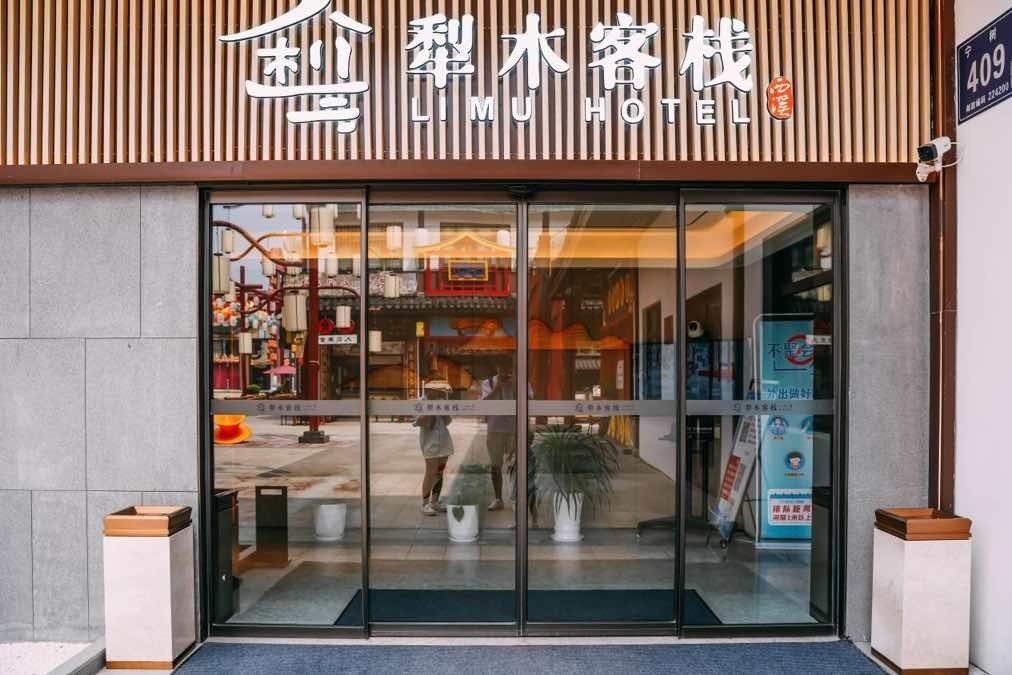 探寻杭州西溪民宿的诗意栖居