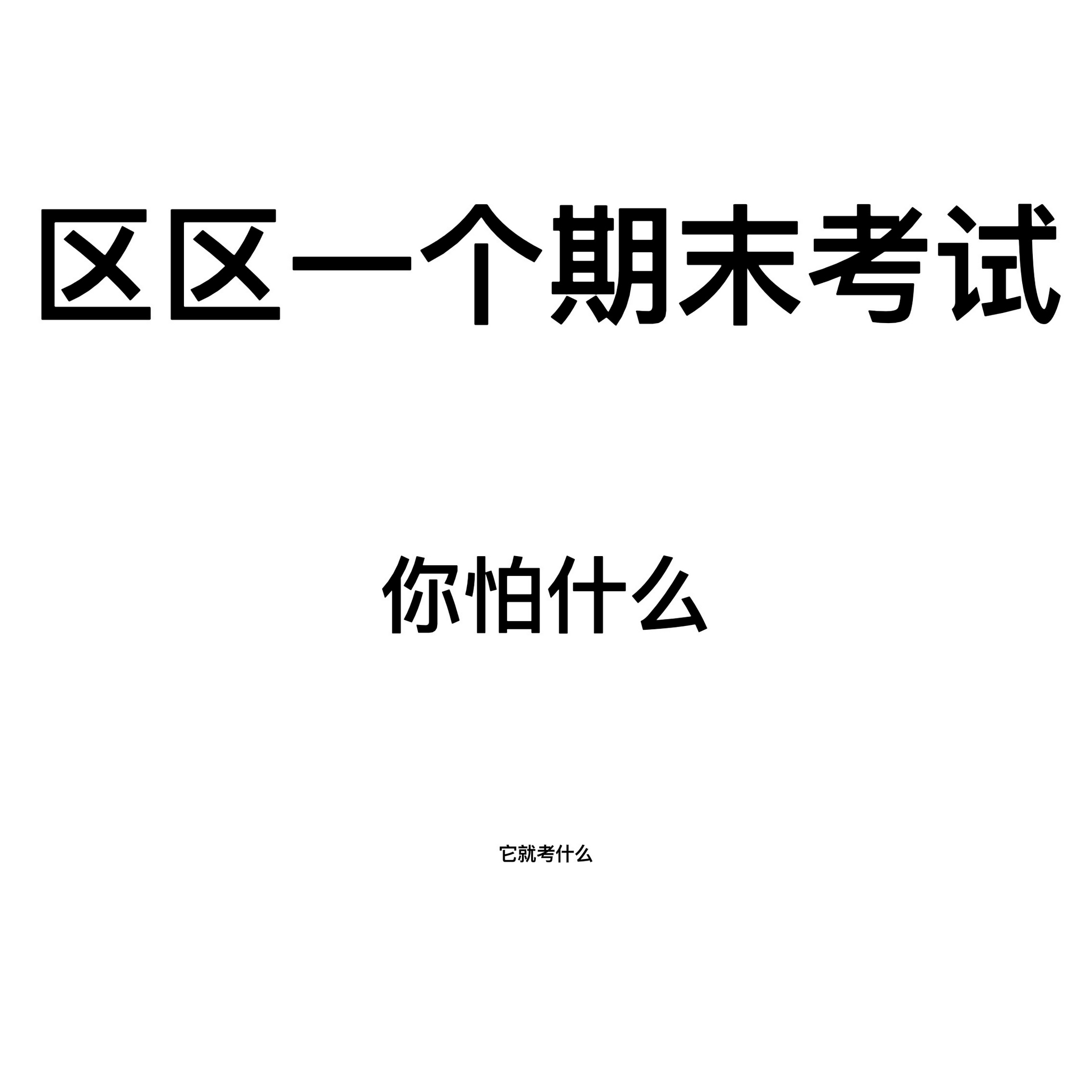 当代大学生考试周现状