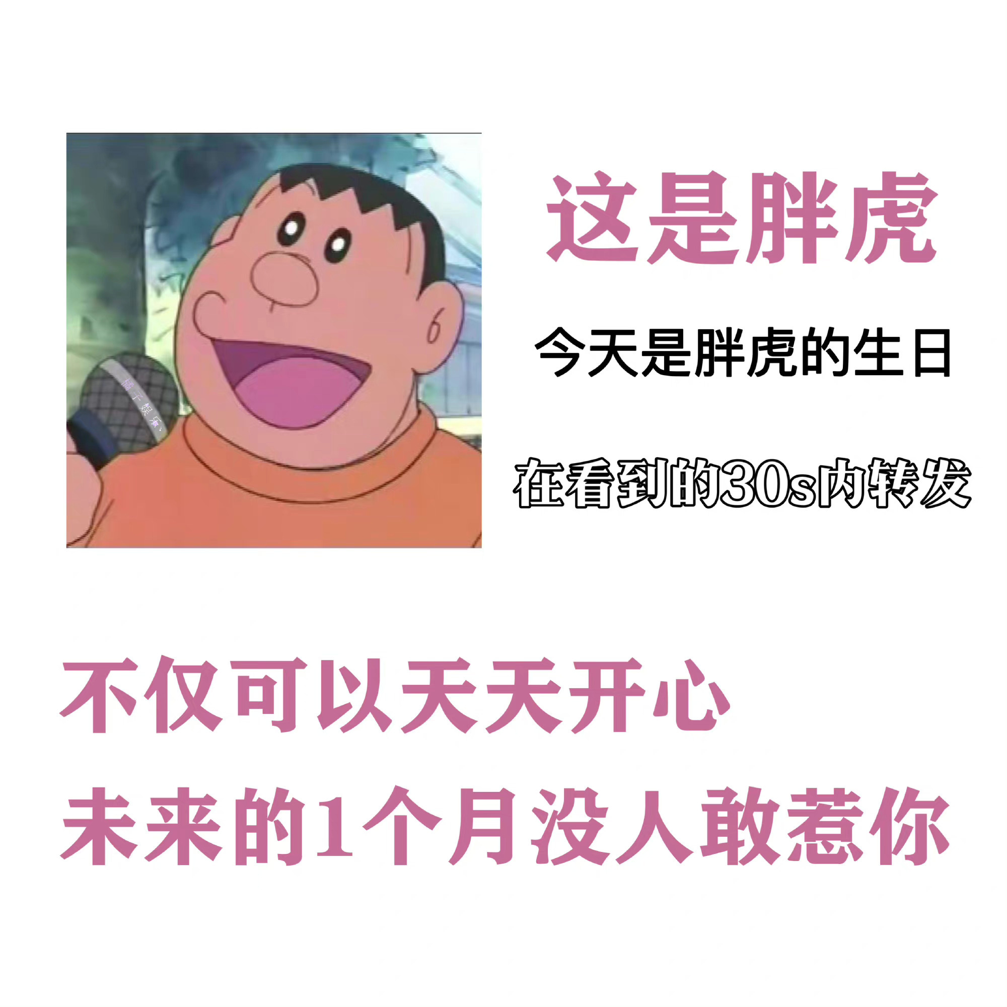 今天是个好日子,让我们一起祝贺胖虎生日快乐!_高清图集_新浪网