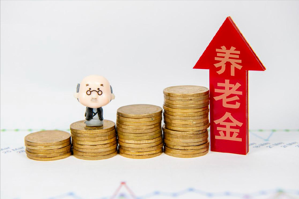 今年养老金若再涨,能领1500元和4500元的人,上涨额度差3倍?