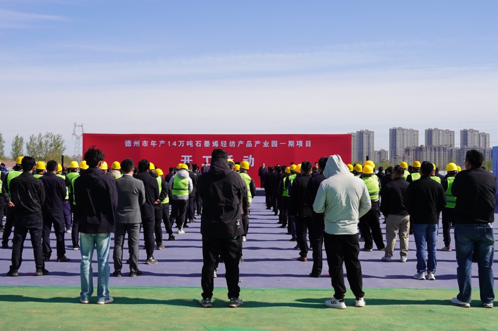 打造新材料产业高地！年产14万吨石墨烯轻纺产业园一期项目落地德州|陵城区|德州市|石墨烯应用|山东省|德州产业园_新浪新闻