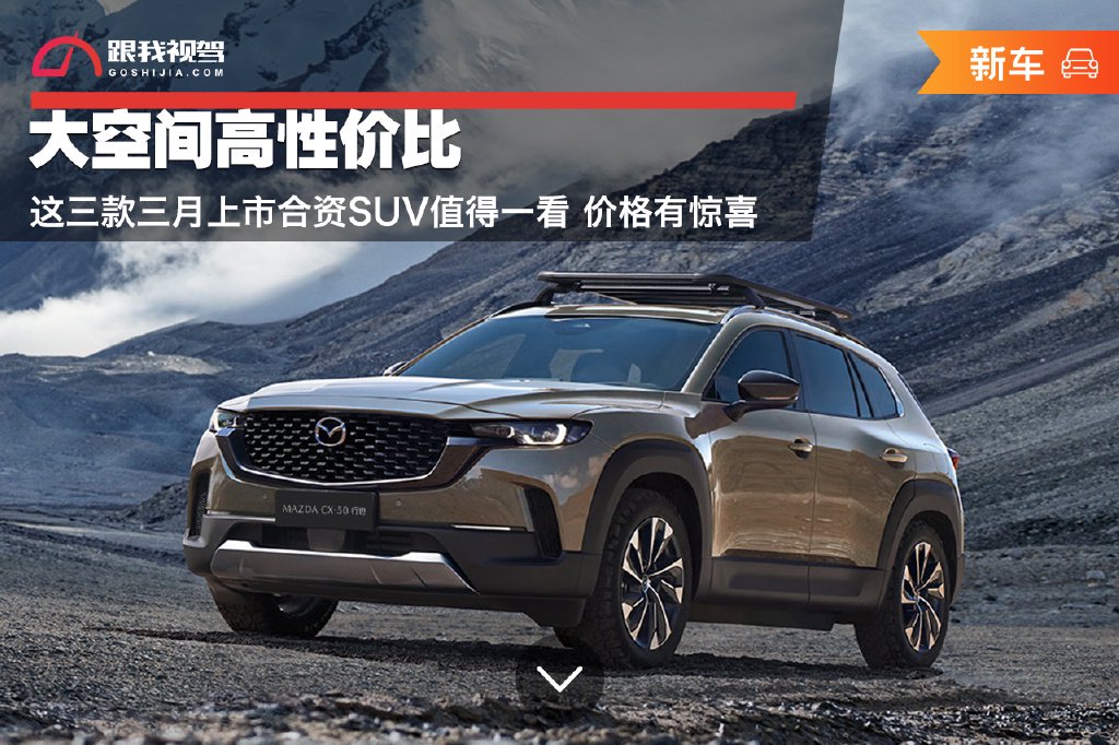 大空间高性价比这三款三月上市合资suv值得一看价格有惊喜