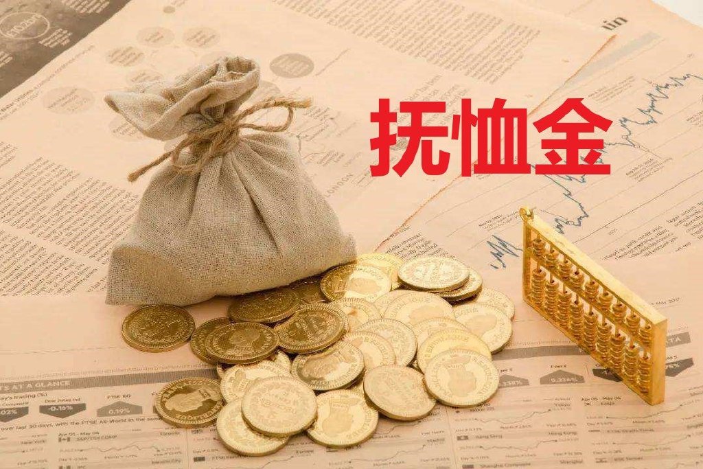 第一,丧葬补助金