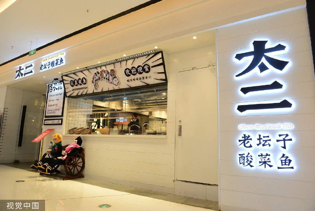 九毛九旗下太二酸菜鱼被投诉吃出异物门店4年增45倍翻座率降三成