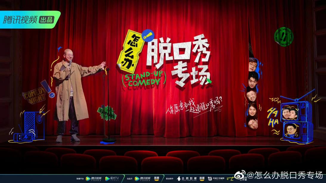 主题内容双更新 探索脱口秀新形式