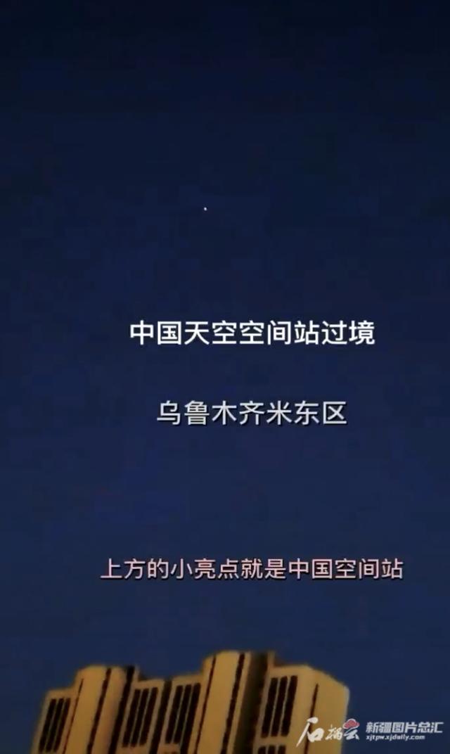 “中国空间站从我家上空飞过！”乌鲁木齐市民用手机拍到中国空间站休闲区蓝鸢梦想 - Www.slyday.coM