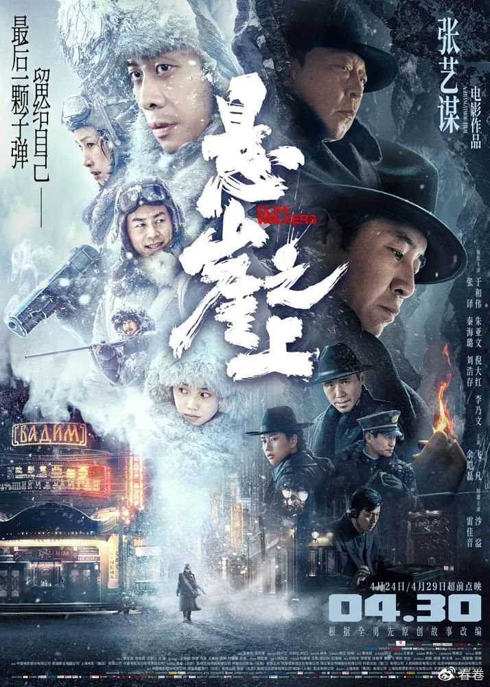 张艺谋的《悬崖之上》:虽见功底,但仍只是道“快餐”休闲区蓝鸢梦想 - Www.slyday.coM 张艺谋的《悬崖之上》:虽见功底,但仍只是道“快餐”休闲区蓝鸢梦想 - Www.slyday.coM