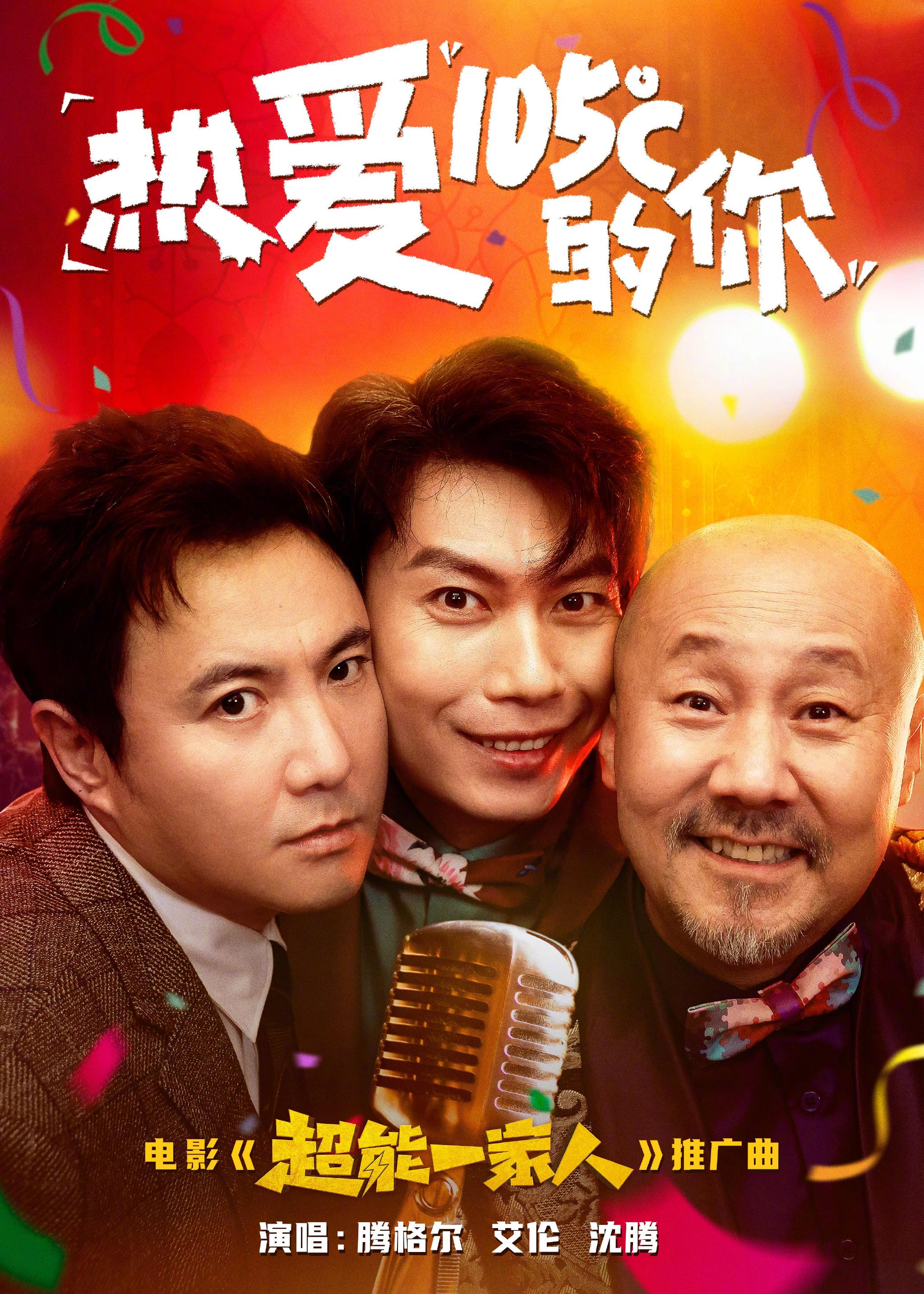 开心麻花春节档电影超能一家人同时发布推广曲海报