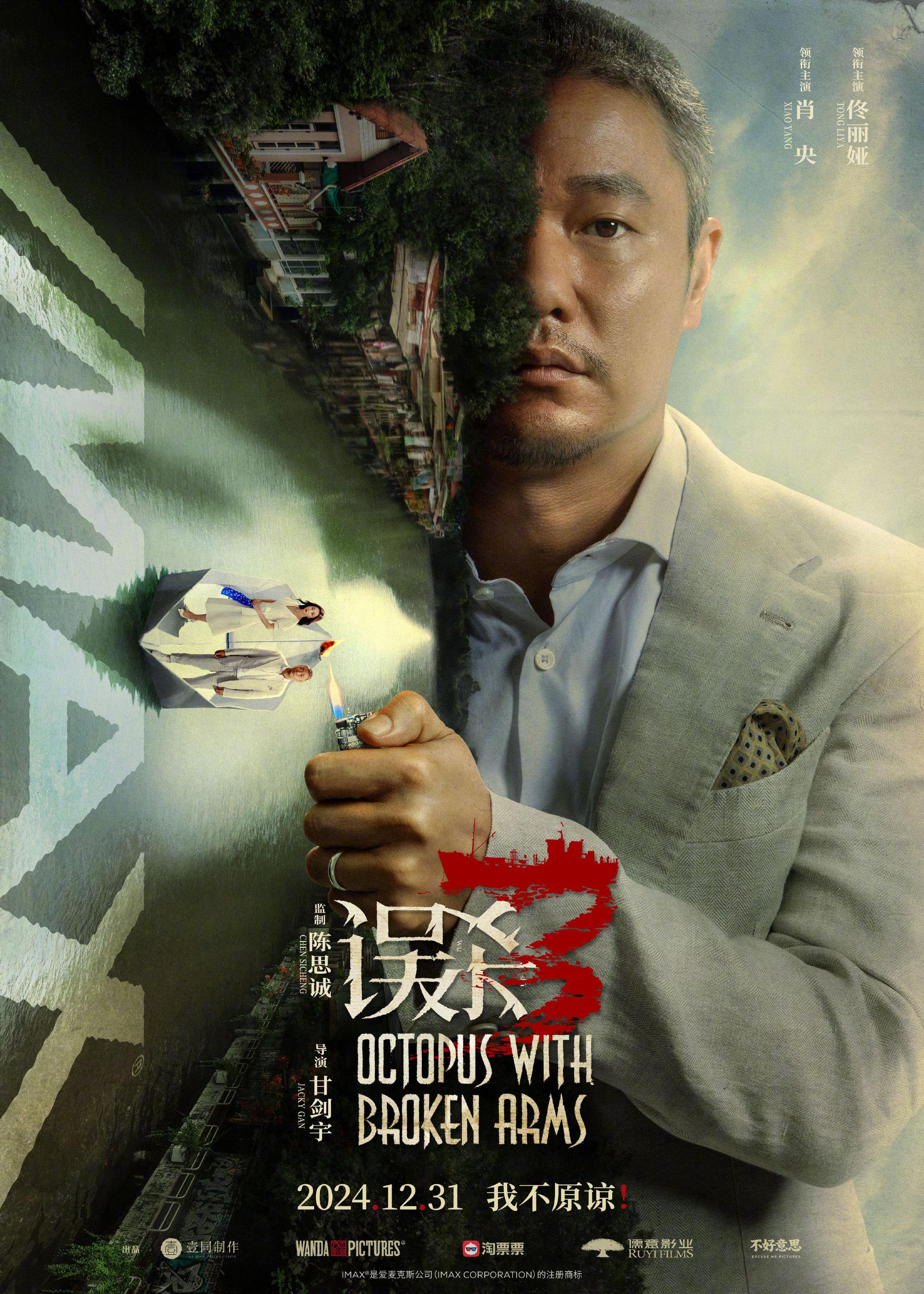 电影《误杀3》发布制式海报|肖央|误杀3|误杀_新浪新闻